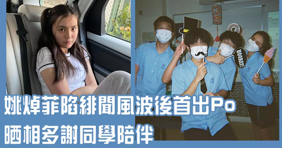姚焯菲爆戀情後首度更新近況 發文多謝同學仔陪伴