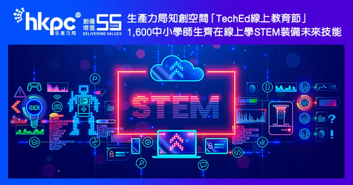 生產力局知創空間「TechEd線上教育節」  1,600中小學師生齊在線上學STEM 裝備未來技能