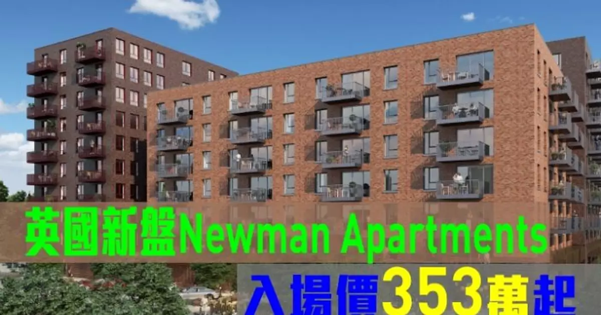 海外地產｜英國新盤Newman Apartments 入場價353萬起