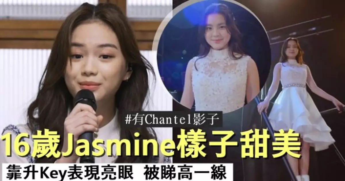 16歲Jasmine有Chantel甜美影子 靠升Key脫胎換骨
