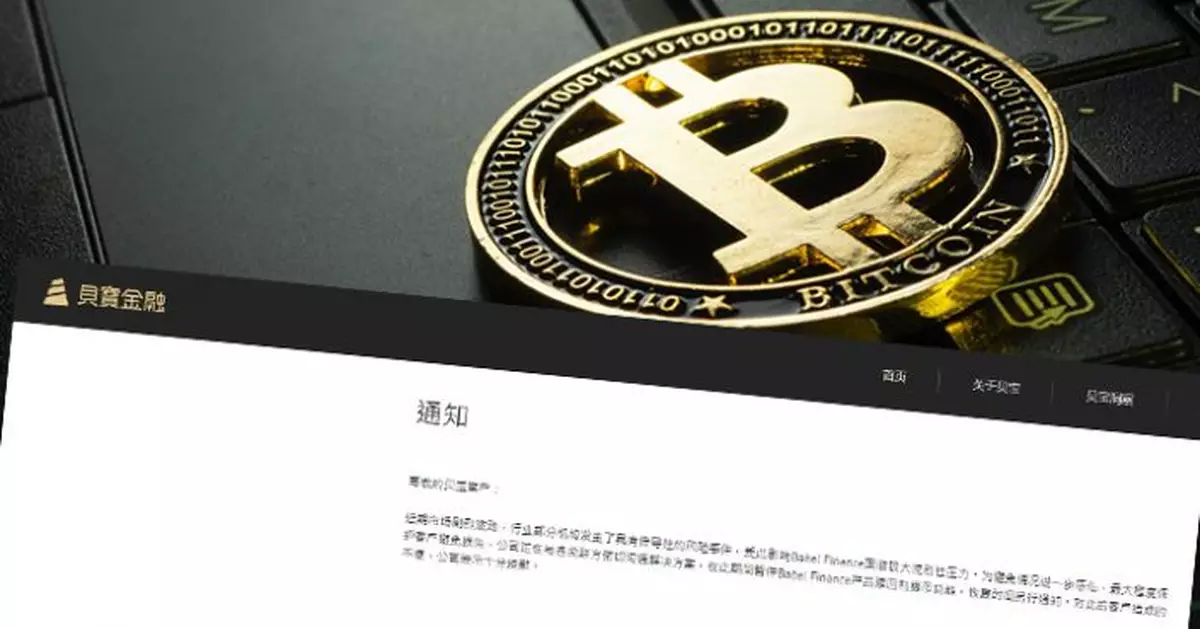 總部設於香港 加密貨幣商Babel Finance暫停用戶提幣贖回