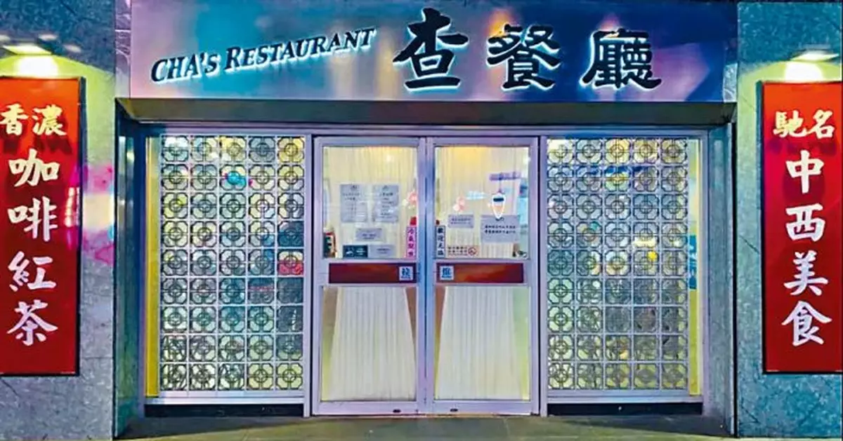 受疫情重創 上海港式茶餐廳「查餐廳」關門