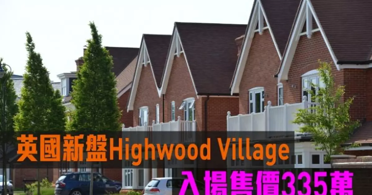 海外地產｜英國新盤Highwood Village 入場售價335萬