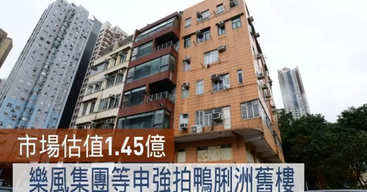 舊樓強拍｜樂風集團等申強拍鴨脷洲舊樓 市場估值1.45億