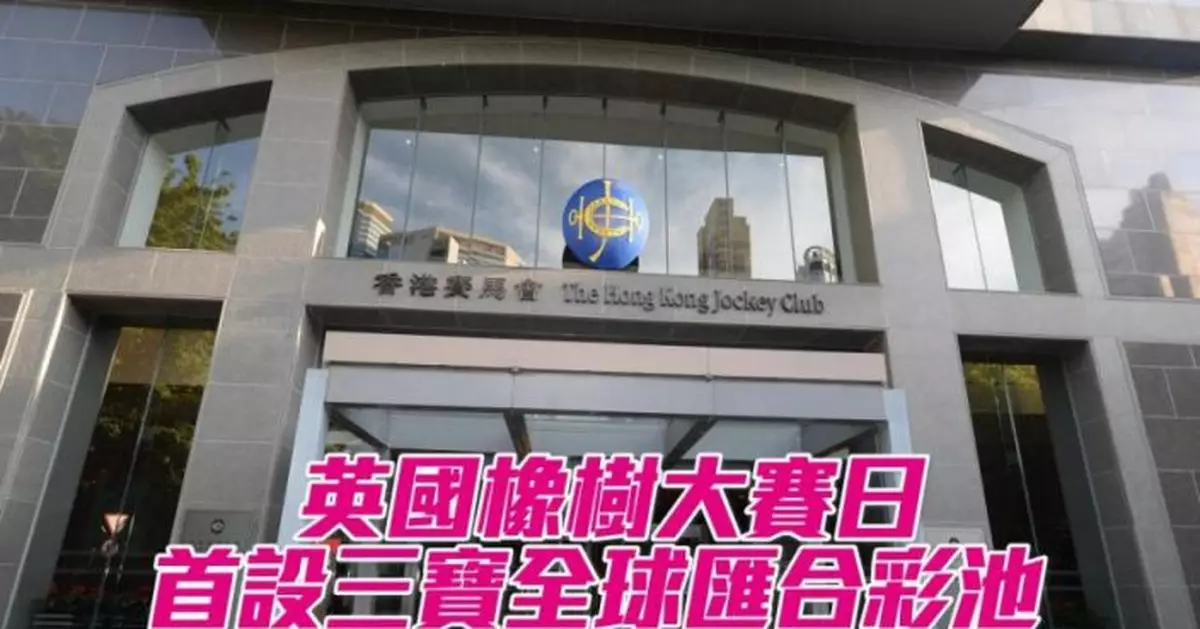 英國橡樹大賽日彩池及投注安排 首設三寶全球匯合彩池