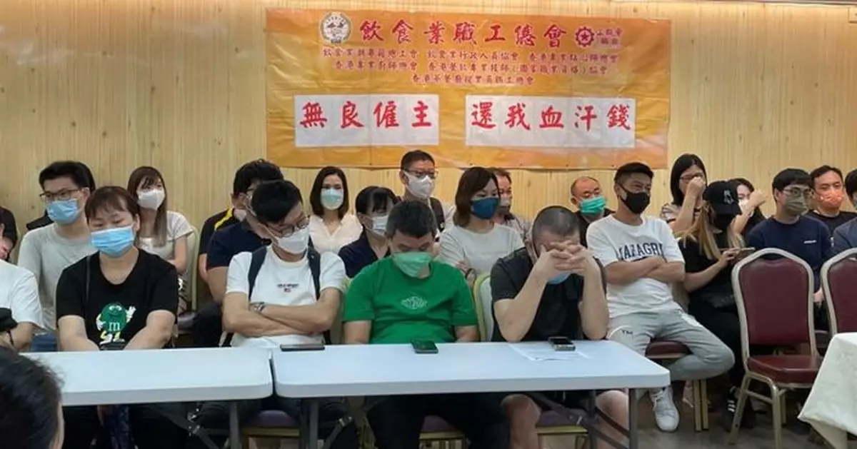 工會：亞太餐飲集團拖欠500萬工資 促公司股東交代