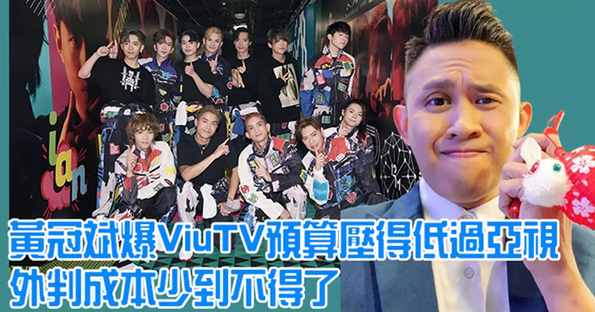 黃冠斌爆ViuTV預算壓得低過亞視 外判成本少到驚人