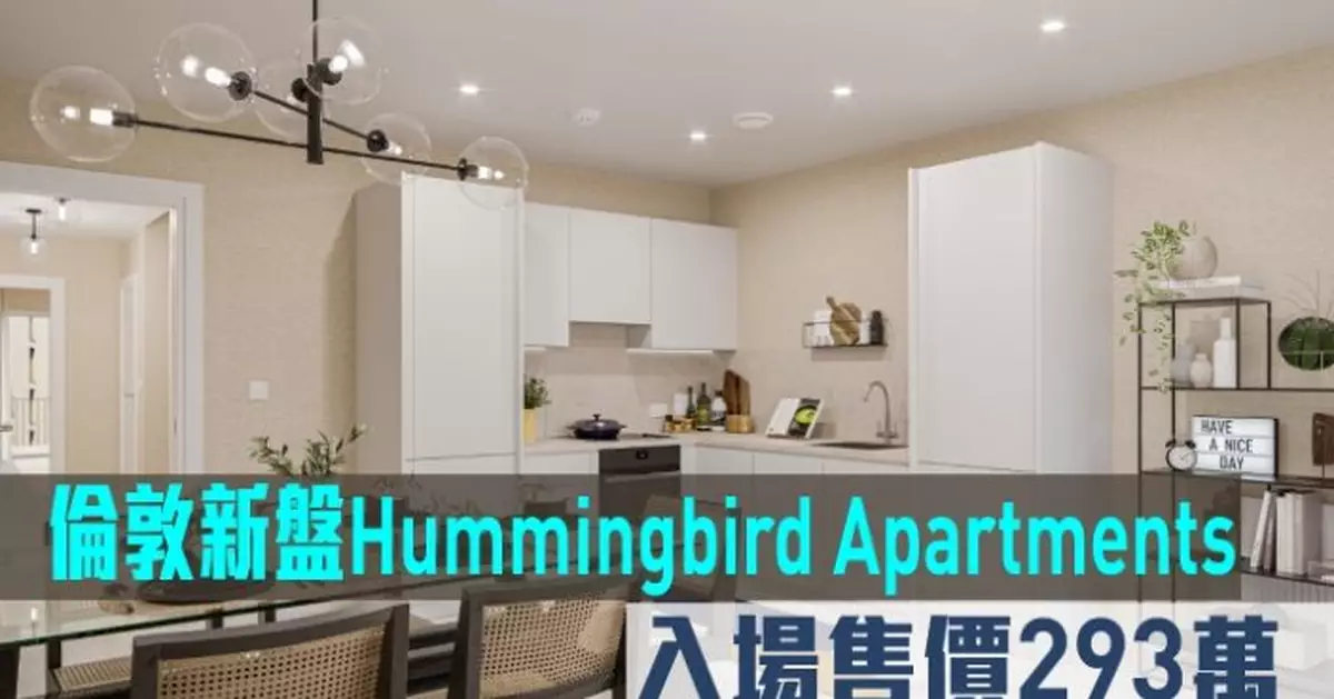 海外地產｜倫敦新盤Hummingbird Apartments 入場售價293萬