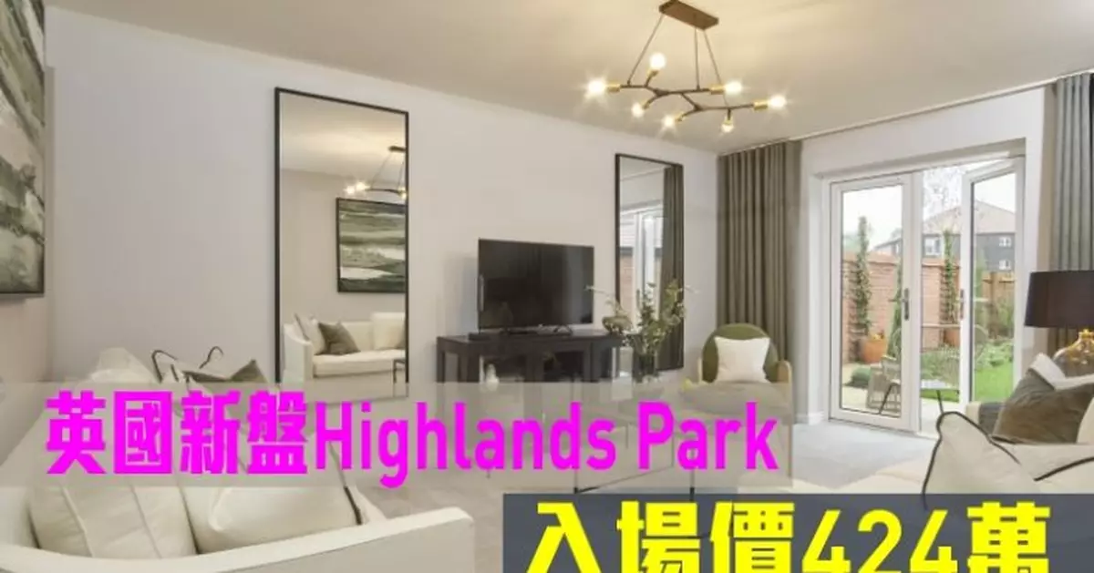 海外地產｜英國新盤Highlands Park 入場價424萬