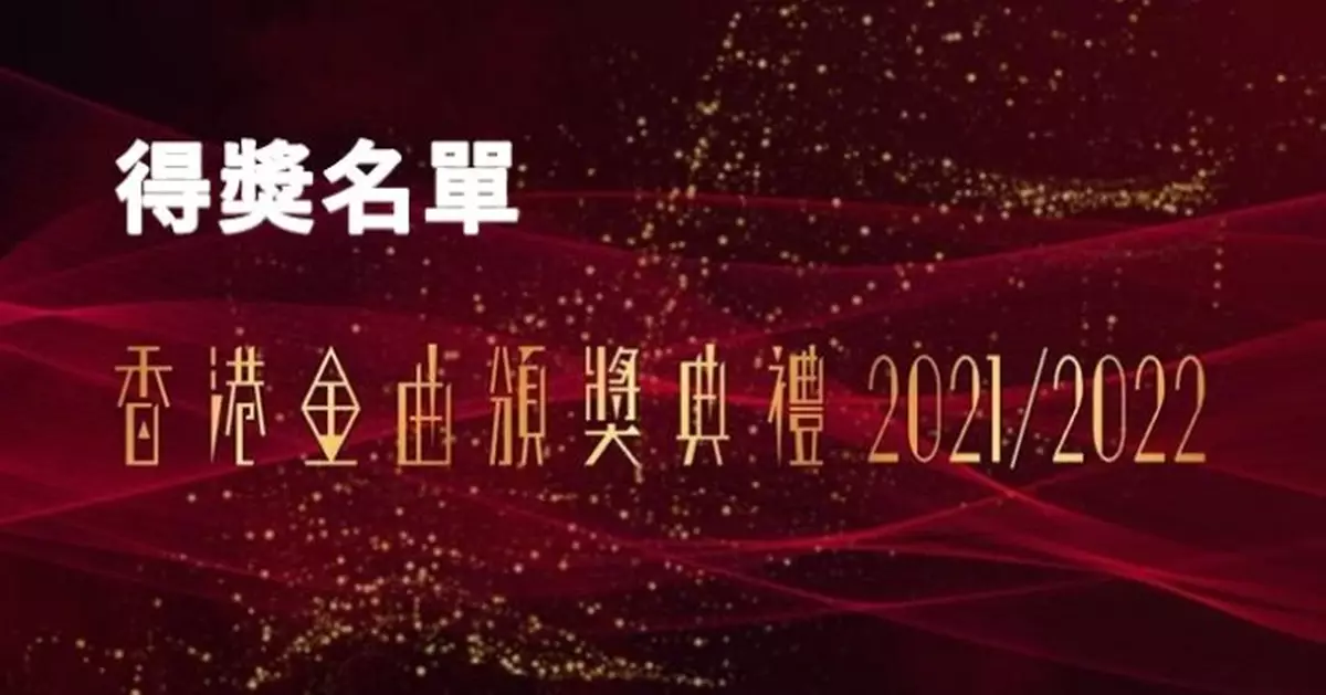 《香港金曲頒獎典禮2021/2022》得獎名單