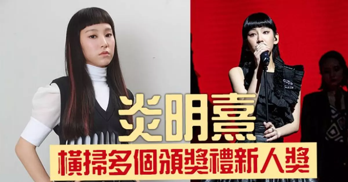 炎明熹橫掃多個頒獎禮新人獎 北上參賽成為熱搜榜冠軍