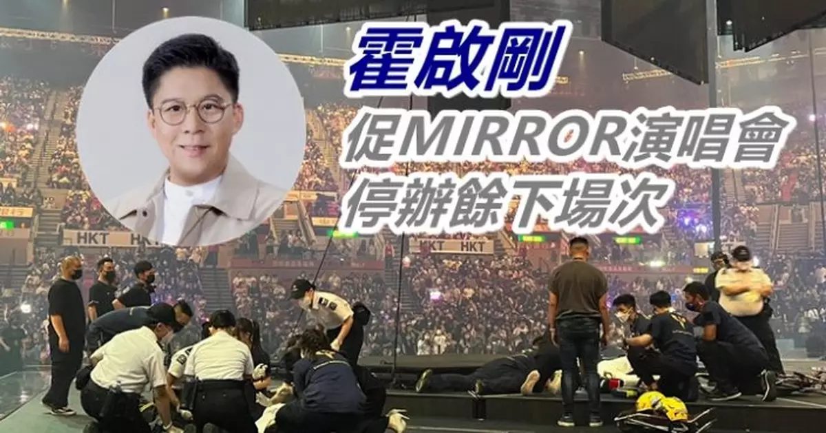 MIRROR演唱會霍啟剛不能接受接連發生意外 未能確保演出者安全促停辦餘下場次