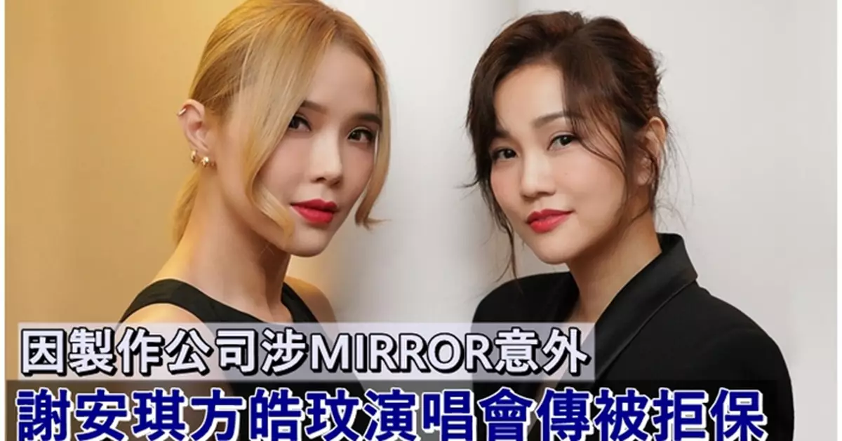 謝安琪方皓玟演唱會傳保險不受理 疑因製作由MIRROR意外涉事公司負責