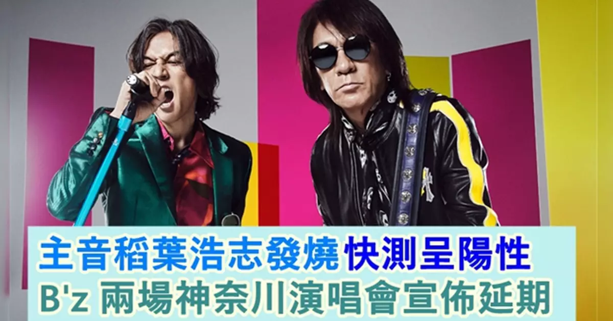 B'z主音稻葉浩志發燒懷疑染疫 煞停神奈川兩場演唱會宣佈延期