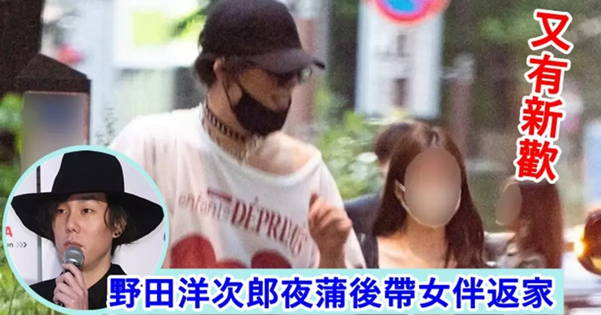 RADWIMPS主唱野田洋次郎又帶女伴返家   夜蒲至清晨刻意繞路