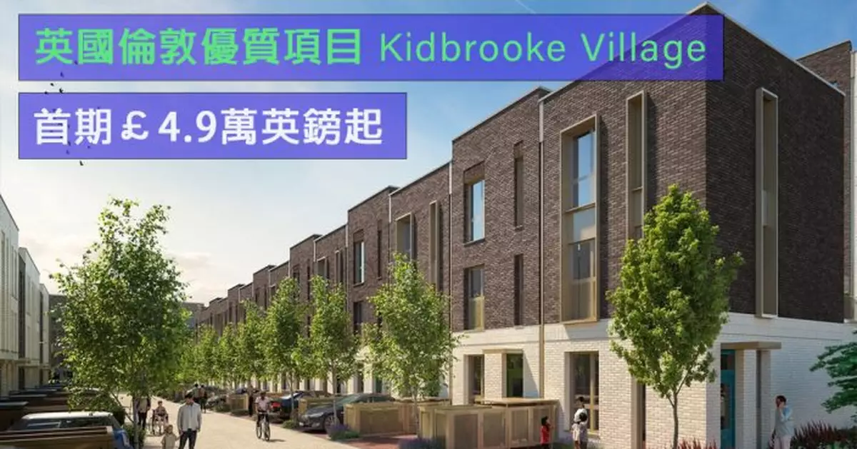 海外地產｜英國倫敦優質項目Kidbrooke Village 首期£4.9萬英鎊起