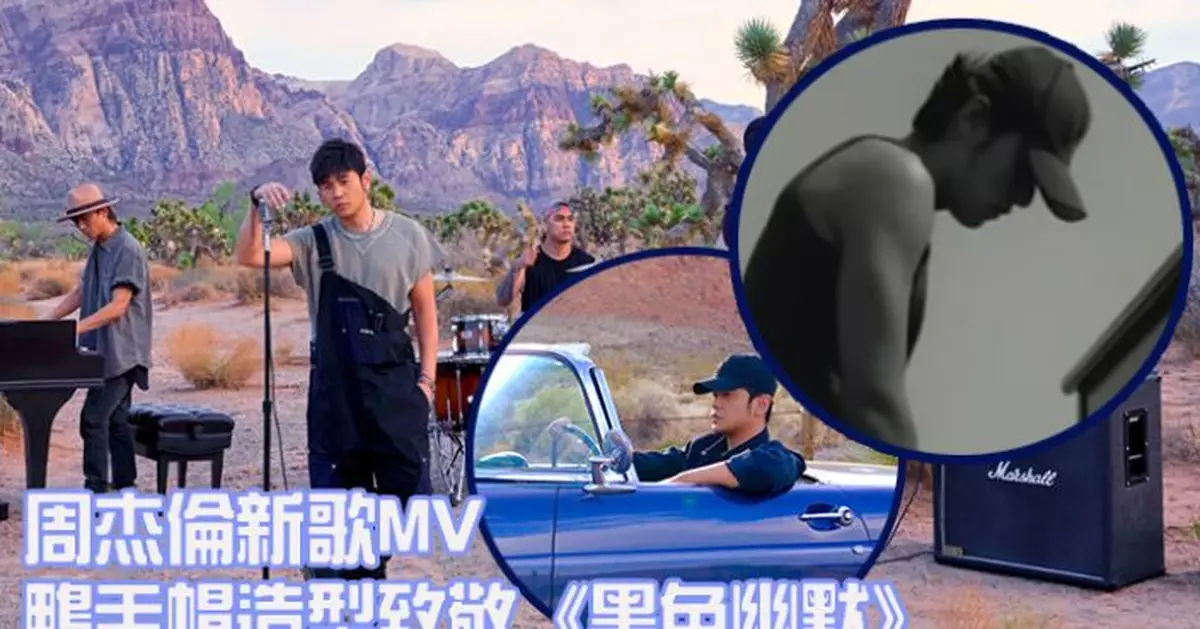 周杰倫新歌MV鴨舌帽造型 疑致敬初出道歌曲《黑色幽默》