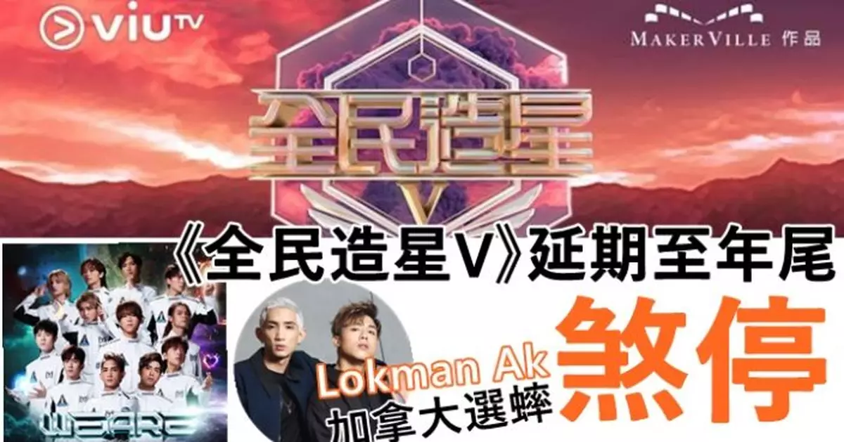 《全民造星V》延期至年尾 Lokman AK取消赴加國選蟀