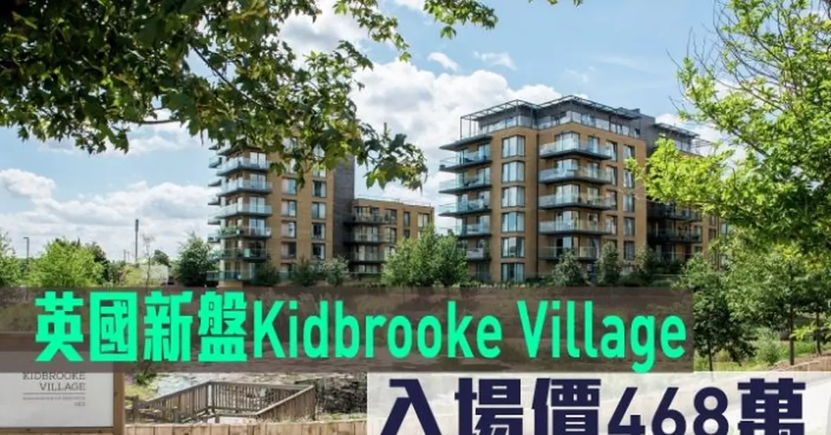 海外地產｜英國新盤Kidbrooke Village 入場價468萬