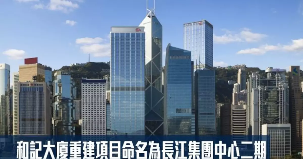 和記大廈重建項目命名為長江集團中心二期
