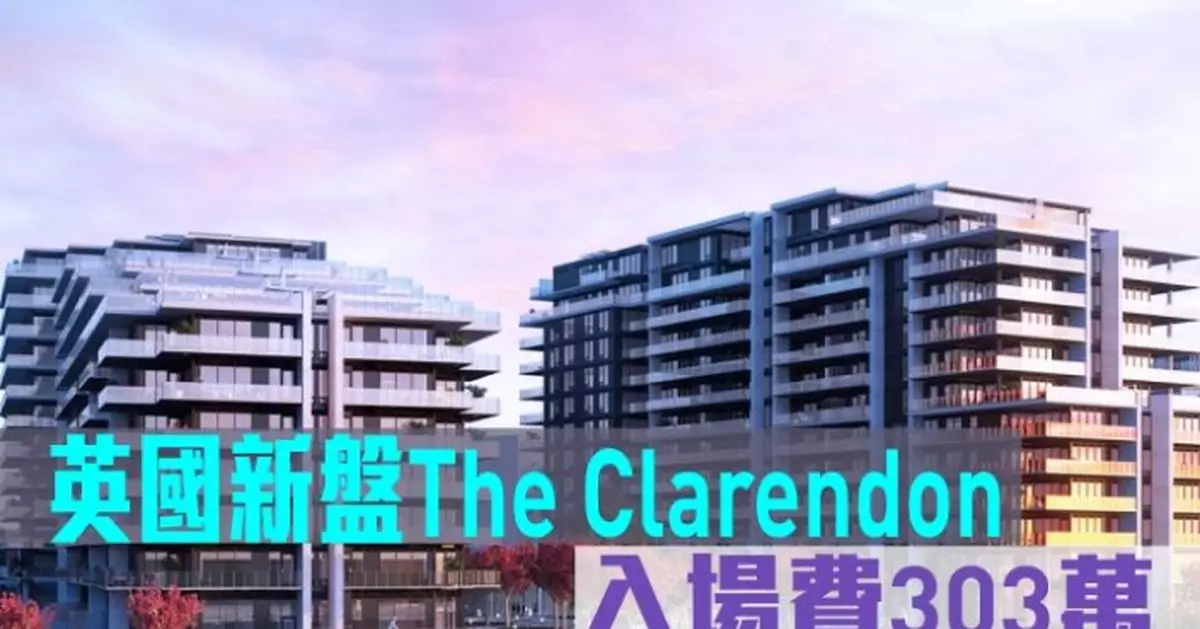 海外地產｜英國新盤The Clarendon 入場價303萬