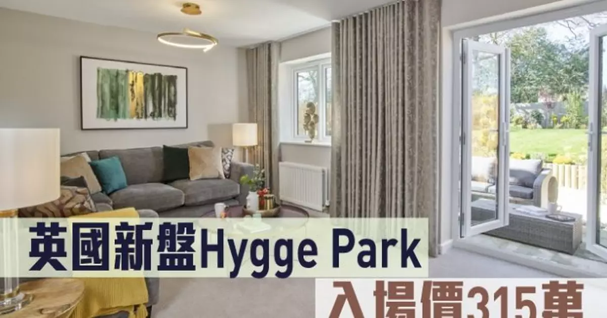 海外地產｜英國新盤Hygge Park 入場價315萬