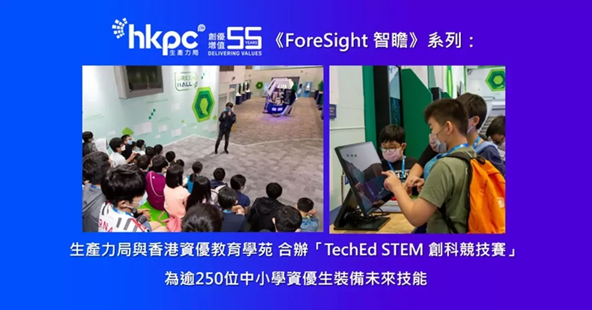 《ForeSight 智瞻》系列：生產力局與香港資優教育學苑  合辦「TechEd STEM 創科競技賽」  為逾250位中小學資優生裝備未來技能