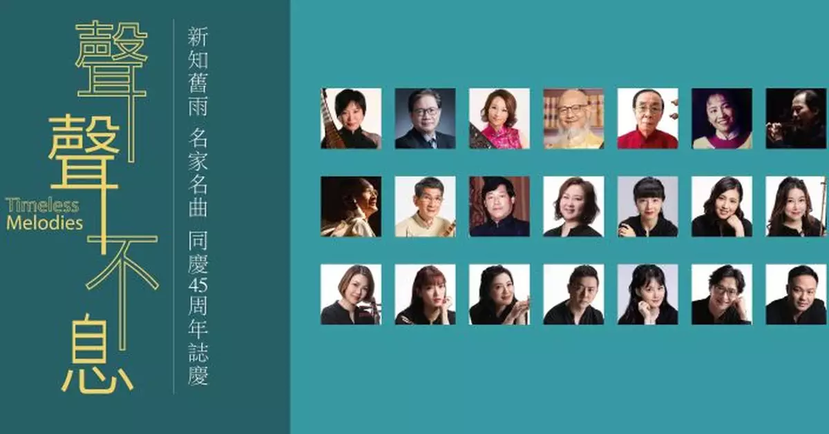 香港中樂團45周年「聲聲不息」音樂會    新知舊雨演奏經典樂曲