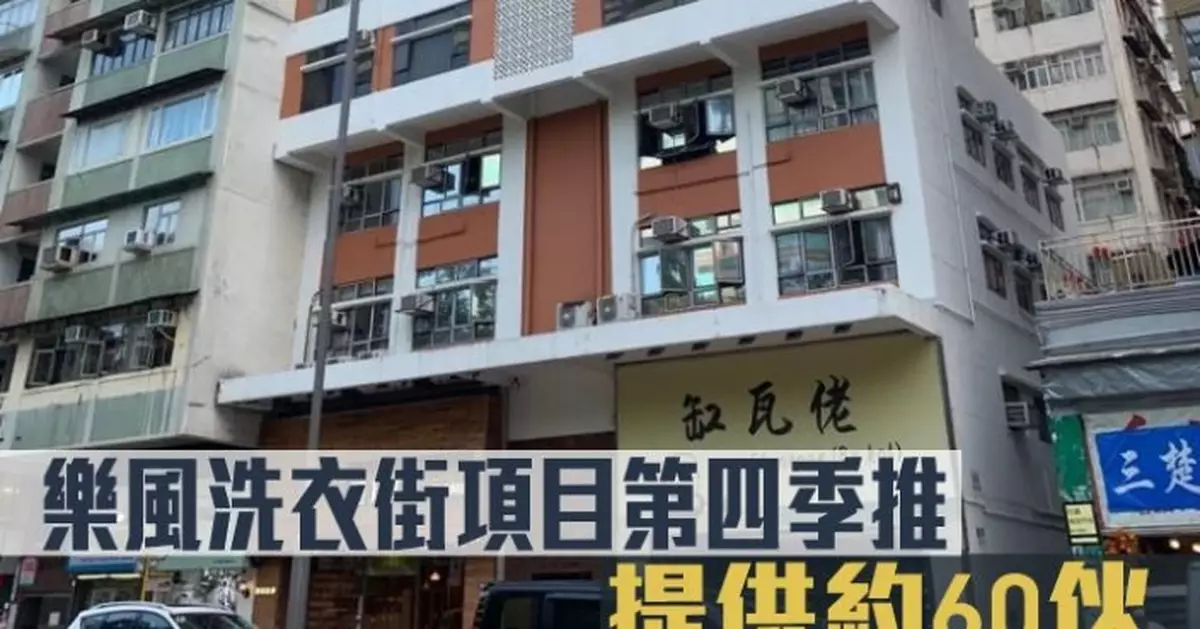 熱辣新盤放送｜樂風洗衣街項目第四季推 提供約60伙