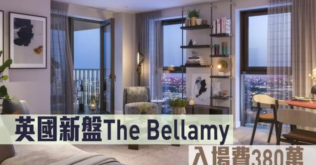海外地產｜英國新盤The Bellamy 入場費380萬