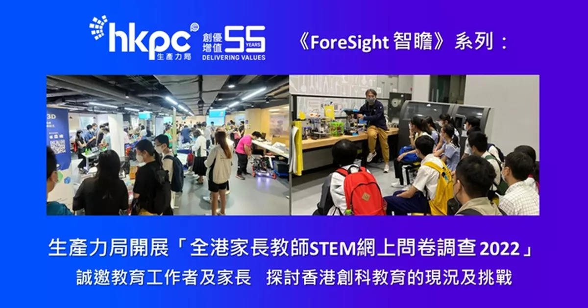  《ForeSight 智瞻》系列：生產力局開展「全港家長教師STEM網上問卷調查 2022」  誠邀教育工作者及家長   探討香港創科教育的現況及挑戰