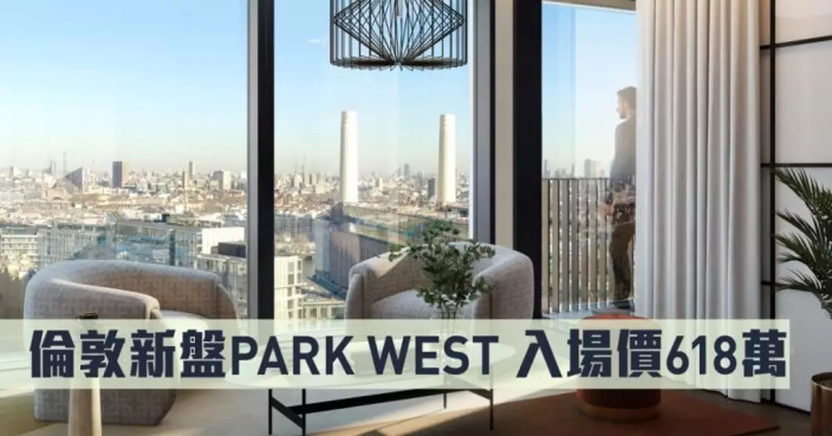 海外地產｜倫敦新盤PARK WEST 入場價618萬