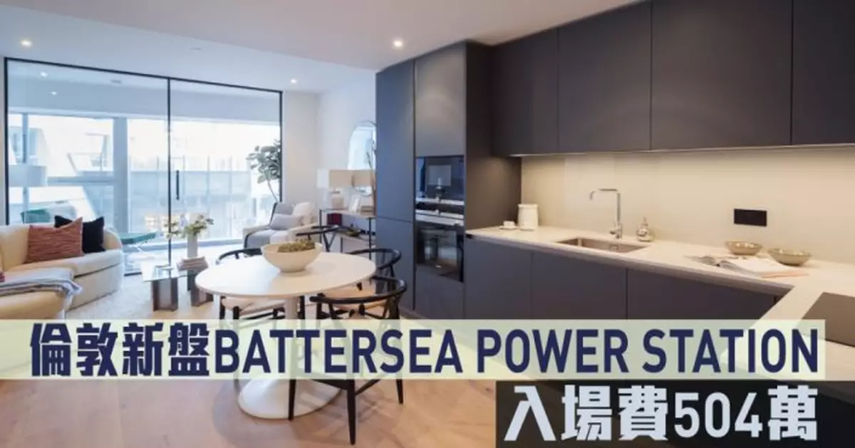 海外地產｜倫敦新盤BATTERSEA POWER STATION 入場費504萬