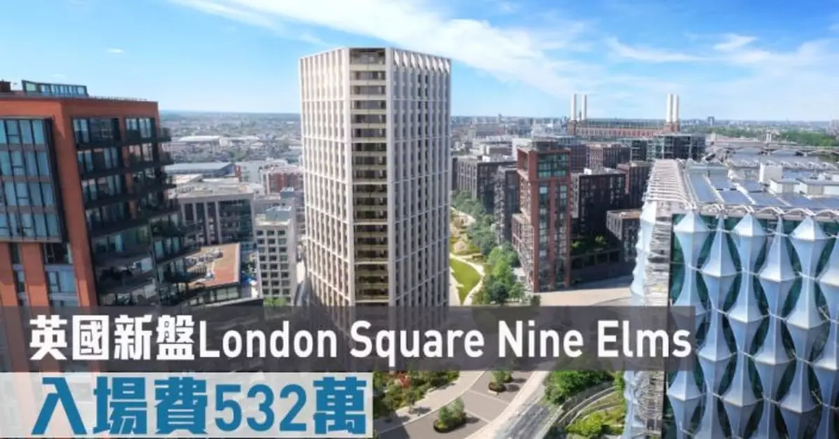 海外地產｜英國新盤London Square Nine Elms 入場費532萬