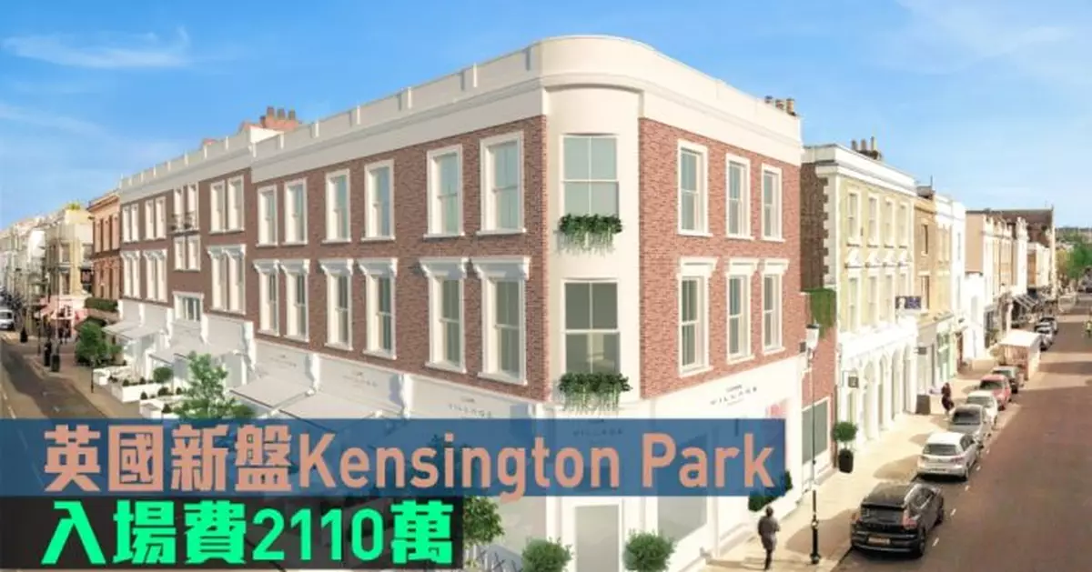 海外地產｜英國新盤Kensington Park Corner 入場費2110萬