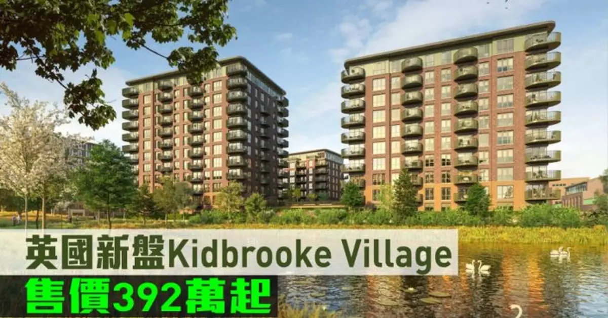 海外地產｜英國新盤Kidbrooke Village 售價392萬起