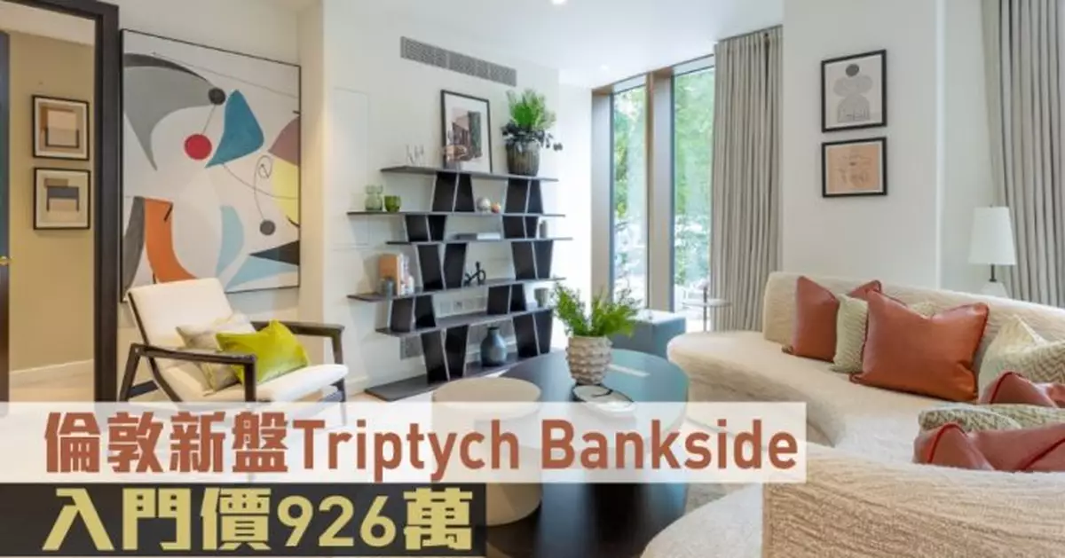 海外地產｜倫敦新盤Triptych Bankside 入門價926萬