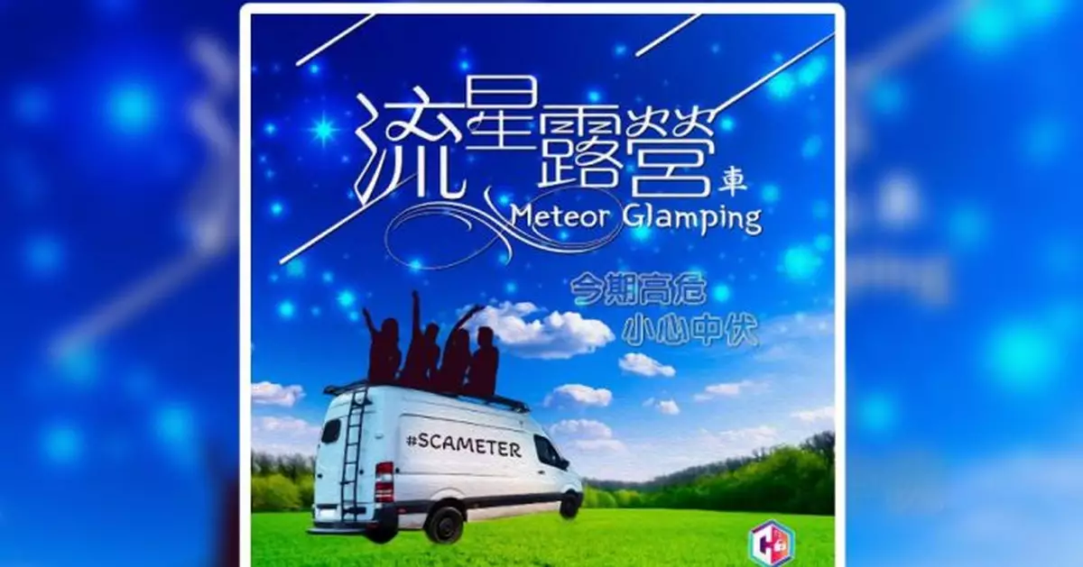 11月露營車套票網購騙案逾20宗涉款6萬 成中伏大熱