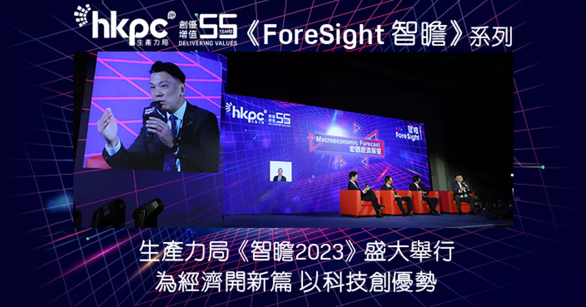 《ForeSight 智瞻》系列：生產力局《智瞻2023》盛大舉行 為經濟開新篇 以科技創優勢