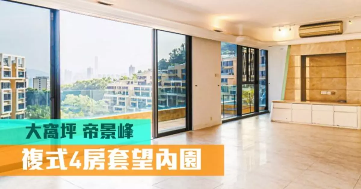 睇樓王｜大窩坪帝景峰 複式4房套望內園