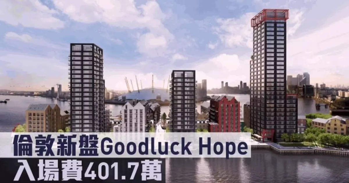 海外地產｜倫敦新盤Goodluck Hope 入場費401.7萬