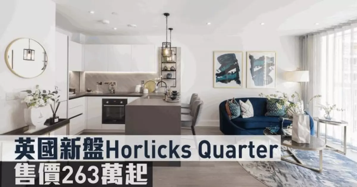 海外地產｜英國新盤Horlicks Quarter 售價263萬起