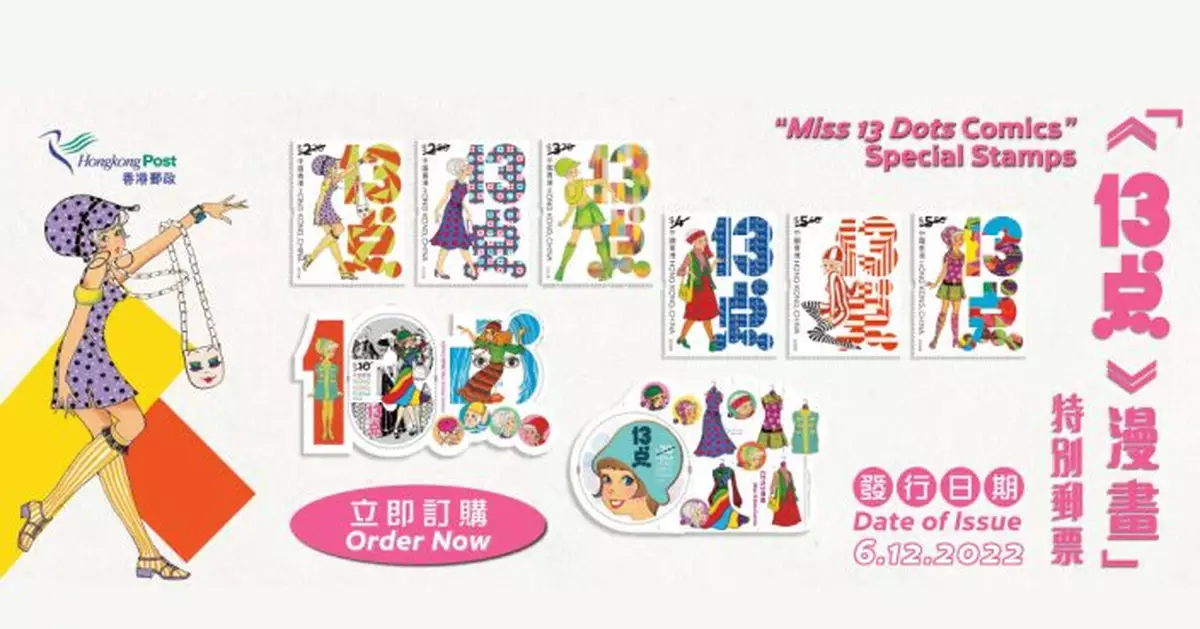 配合政府悼念江澤民安排 《13点》漫畫特別郵票順延一日發售