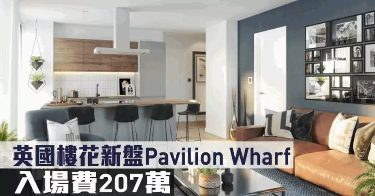 海外地產｜英國樓花新盤Pavilion Wharf 入場費207萬