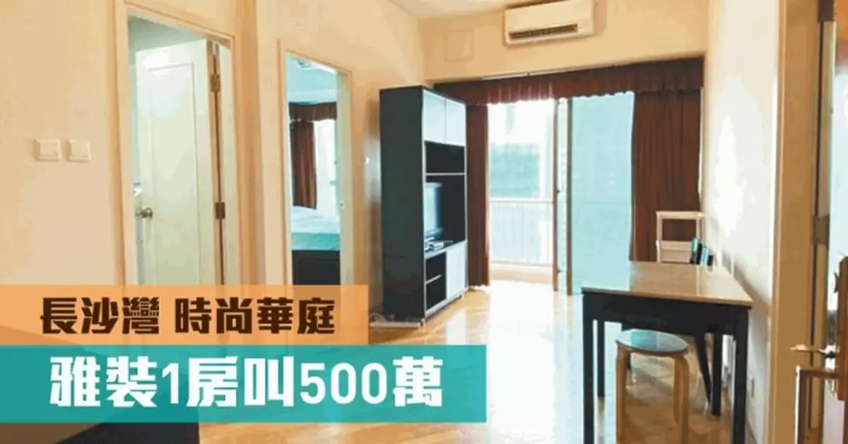 睇樓王｜長沙灣時尚華庭 雅裝1房叫500萬