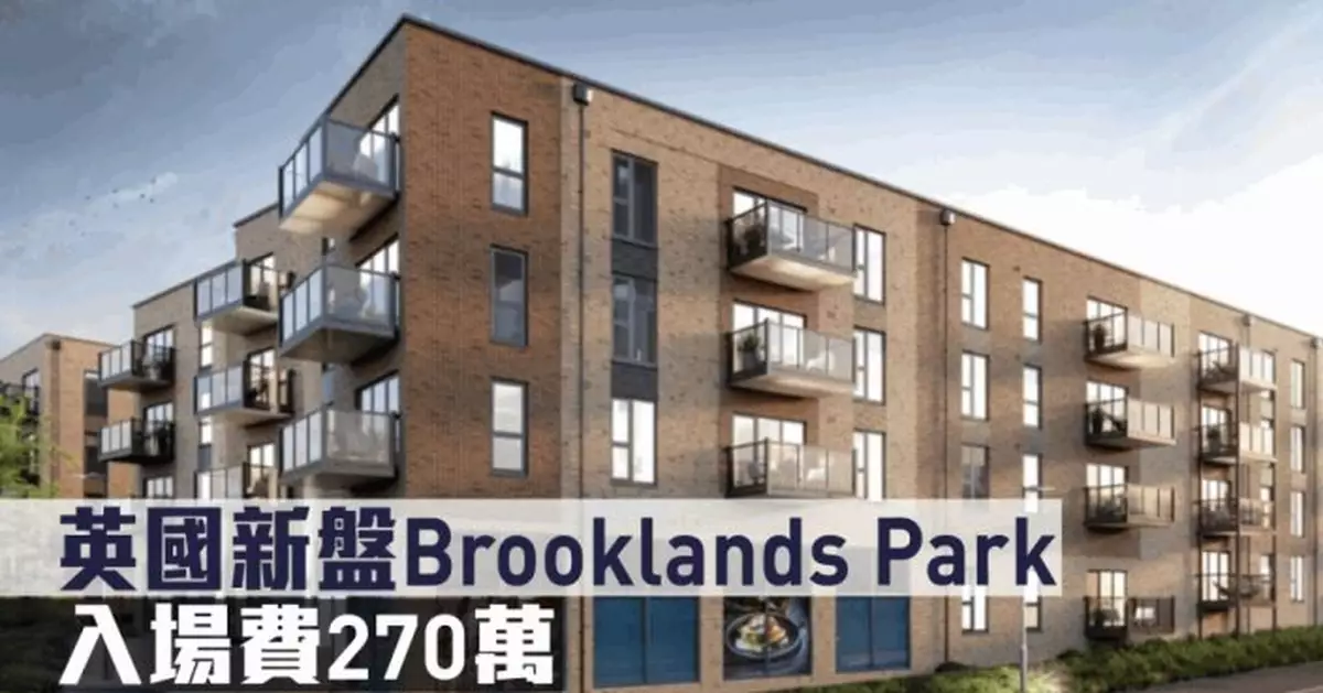 海外地產｜英國新盤Brooklands Park 入場費270萬