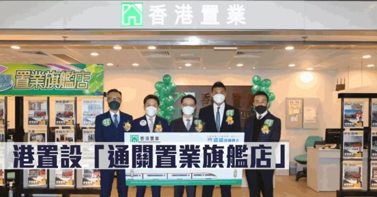 最新市況｜港置設「通關置業旗艦店」