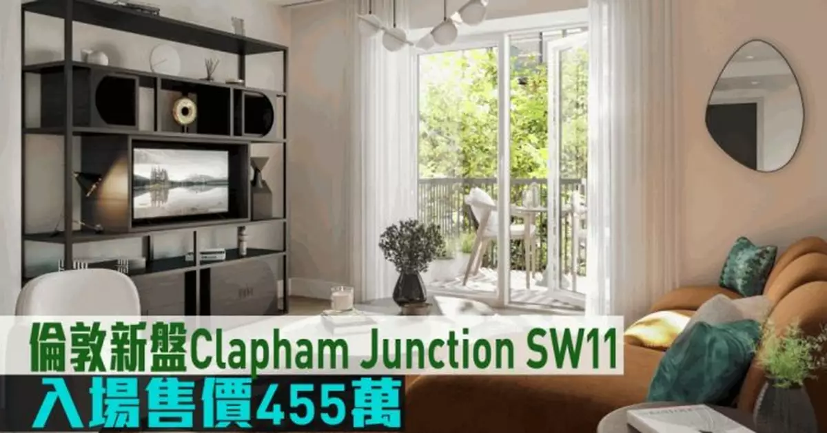 海外地產｜倫敦新盤Clapham Junction SW11 入場售價455萬