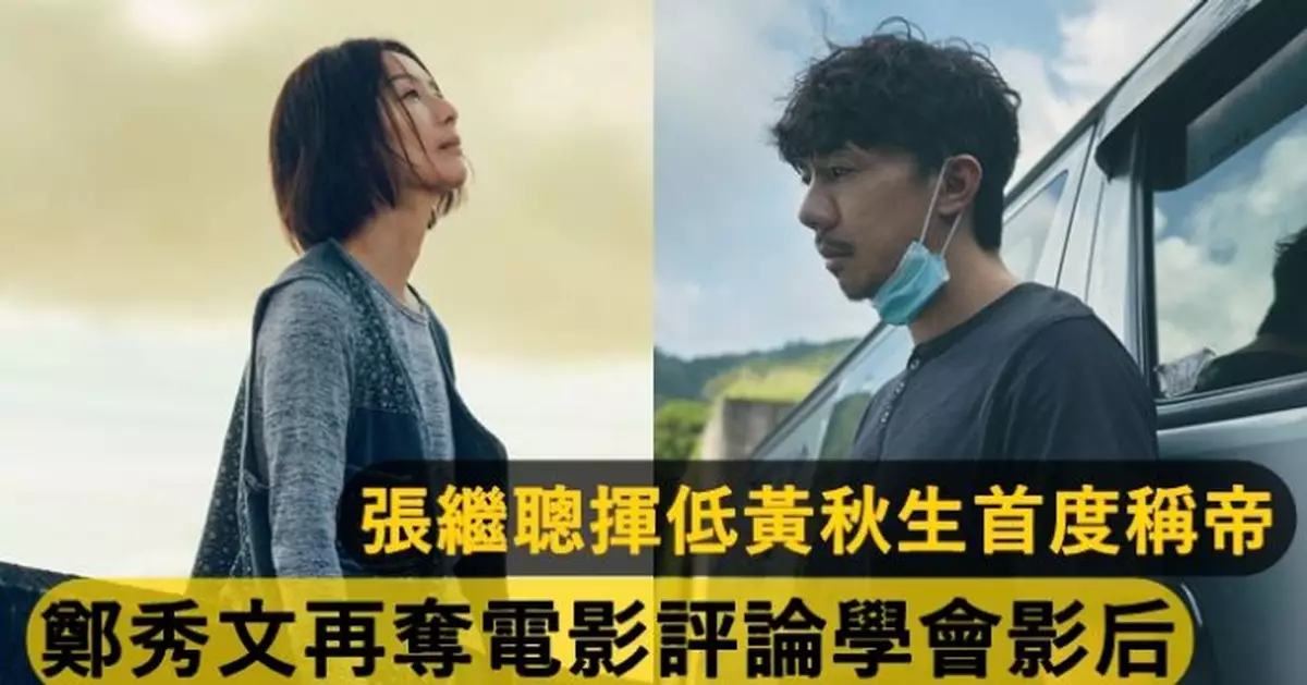 鄭秀文奪香港電影評論學會影后 張繼聰揮低黃秋生首度稱帝
