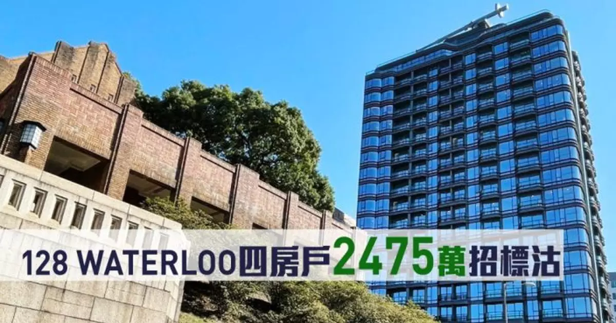 新盤成交｜128 WATERLOO四房戶2475萬招標沽